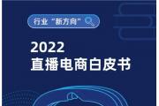 【报告】直播电商白皮书，从商业理论研究到日常实际操作